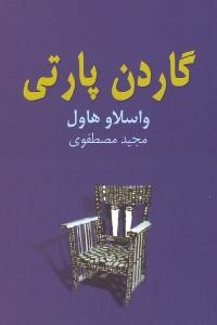 گاردن پارتی‌