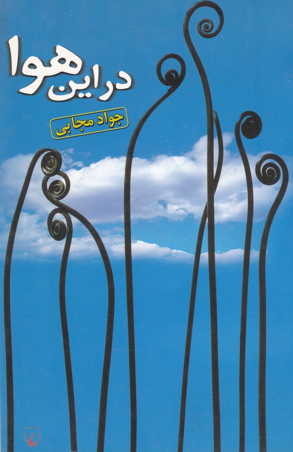 در این هوا