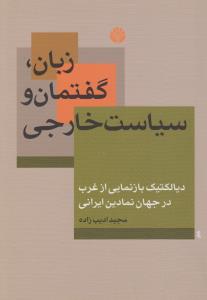 زبان،گفتمان و سیاست خارجی (دیالکتیک بازنمایی از غرب در جهان نمادین ایرانی)