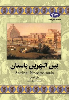 بین‌النهرین باستان