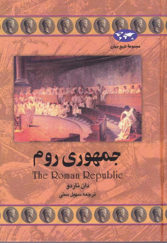 جمهوری روم