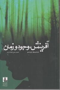 تصویر  آفرینش، وجود و زمان