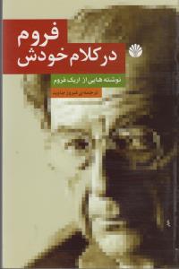 تصویر  فروم در کلام خودش:نوشته هایی از اریک فروم