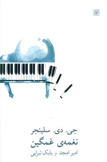 نغمه‌ی غمگین