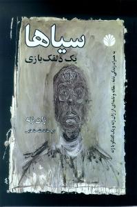 تصویر  سیاها (یک دلقک بازی)