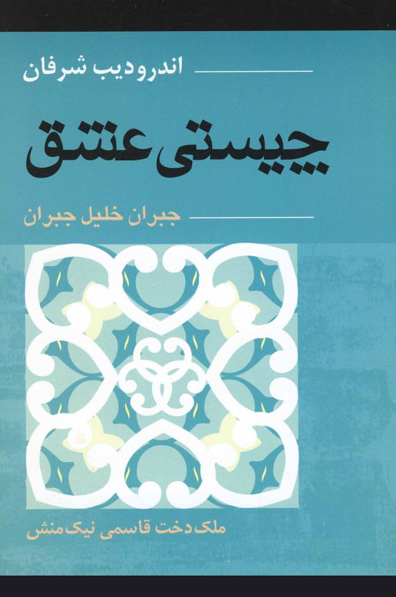 چیستی عشق(جبران)