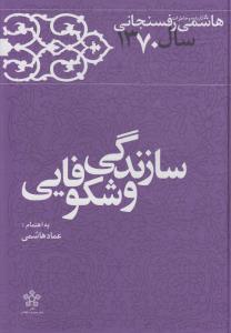 تصویر  سازندگی و شکوفایی (کارنامه و خاطرات هاشمی رفسنجانی سال1370)