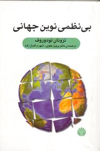بی نظمی نوین جهانی 