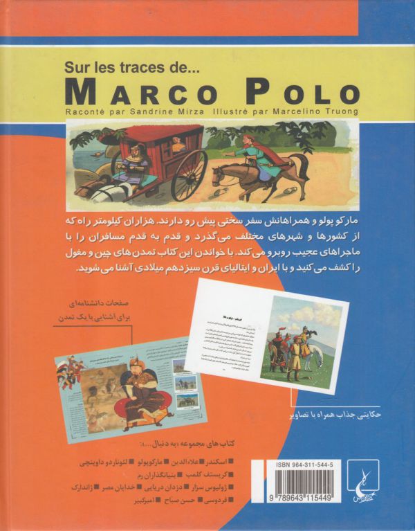 به دنبال مارکوپولو(ققنوس) 