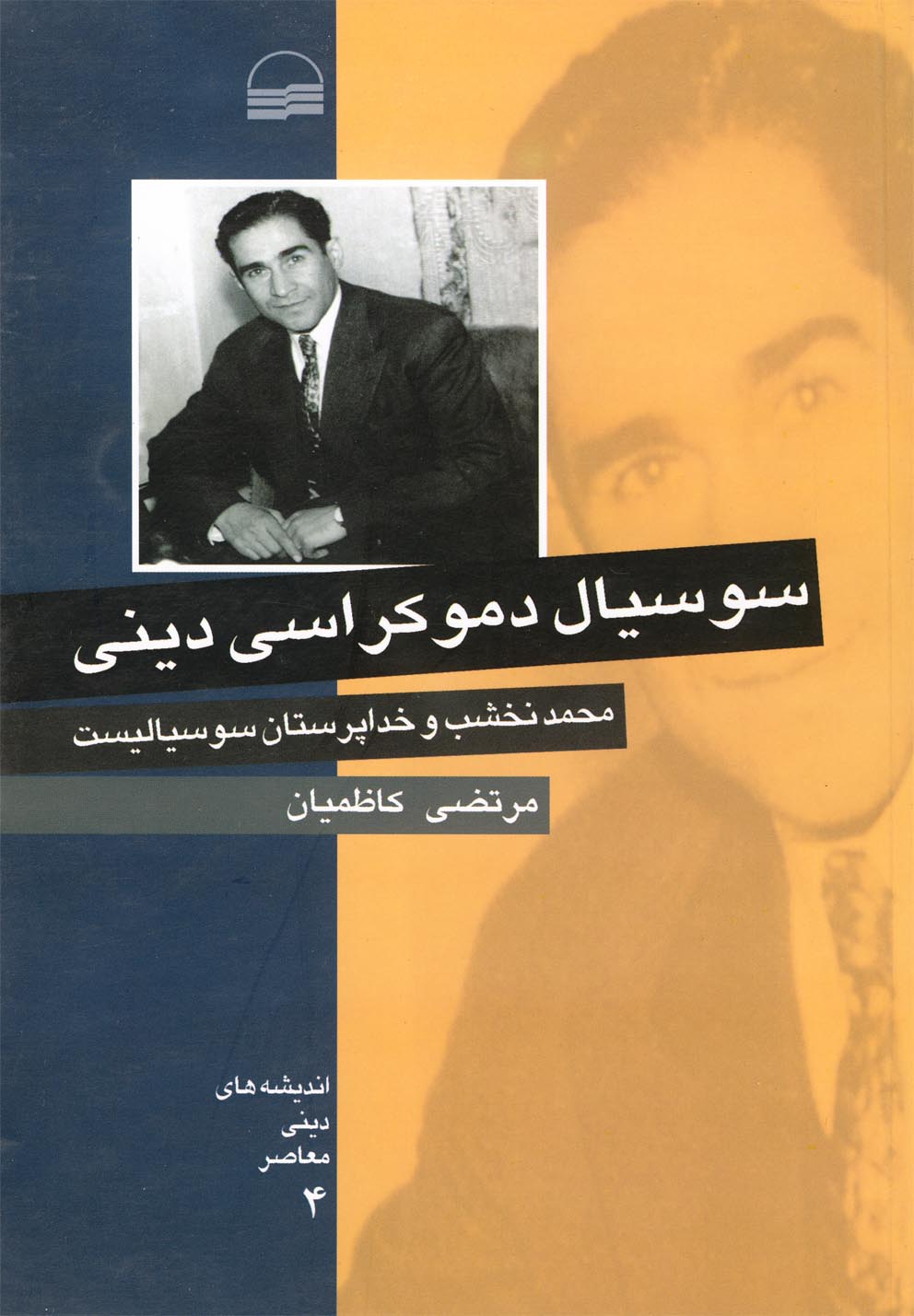 تصویر  سوسیال دموکراسی دینی