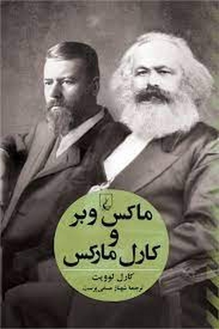 ماکس وبر و کارل ‌مارکس