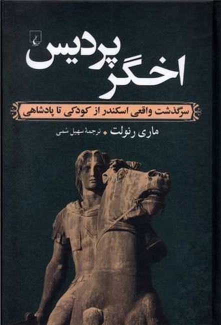 اخگر پردیس (سرگذشت واقعی اسکندر از کودکی تا پادشاهی)