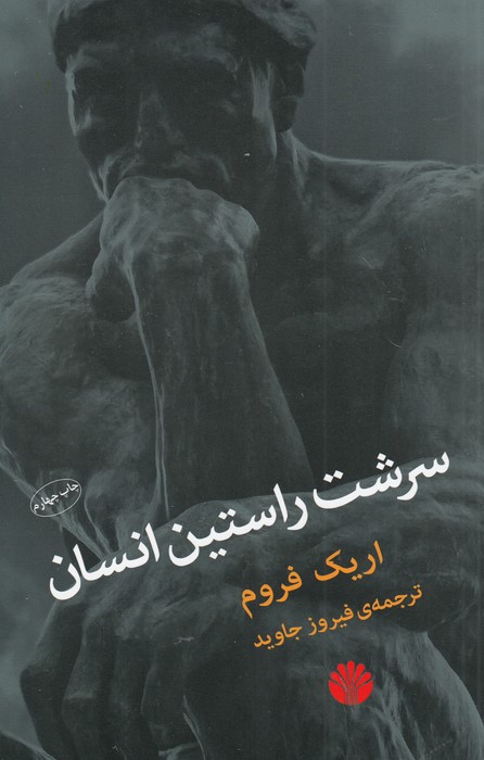 سرشت راستین انسان