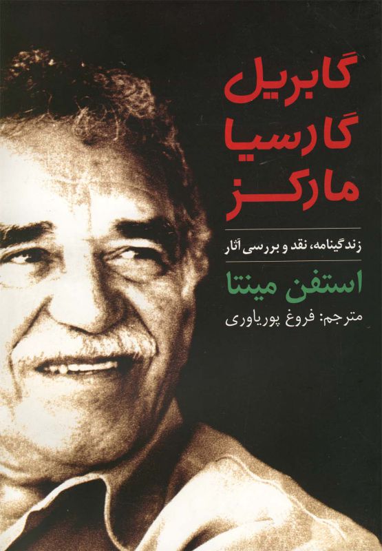 تصویر  گابریل گارسیا مارکز (زندگینامه،نقد و بررسی آثار)