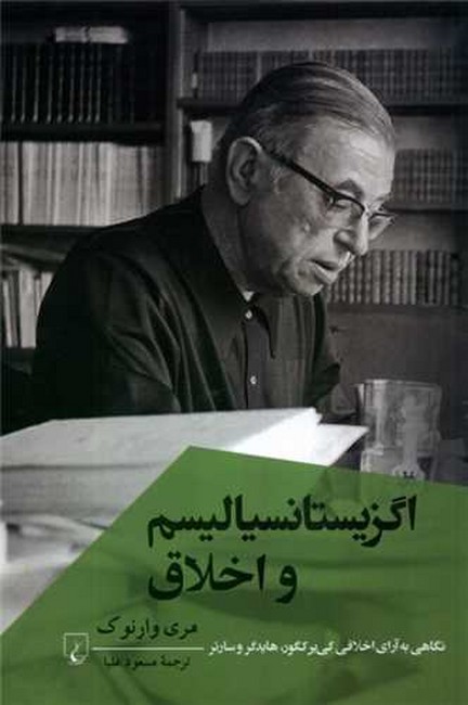 تصویر  اگزیستانسیالیسم و اخلاق