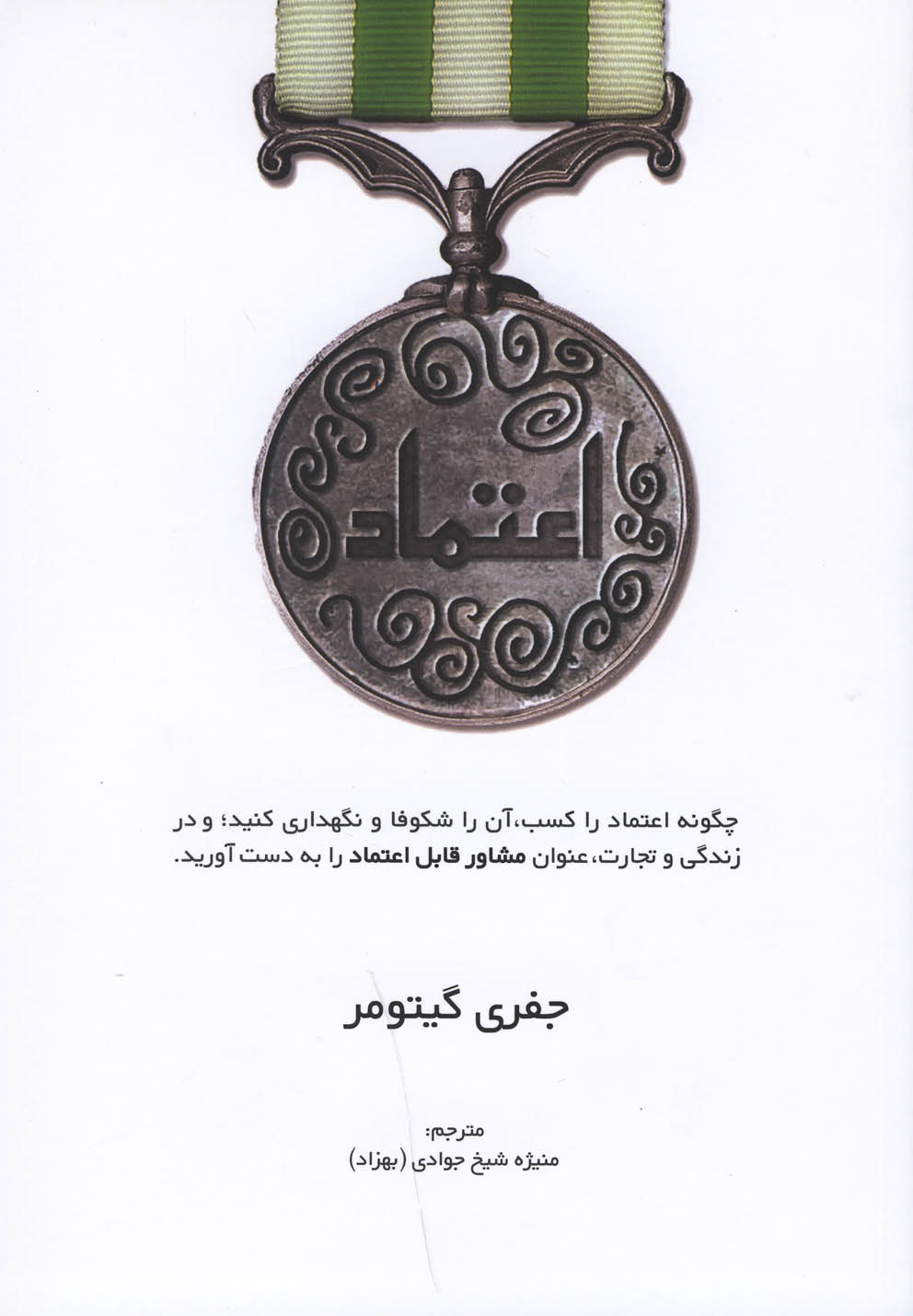 اعتماد (چگونه اعتماد را کسب،آن را شکوفا و...)،(راه کارهای تبلیغات و بازاریابی37)،(شمیز،رقعی،سیته)