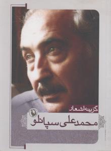 گزینه اشعار محمدعلی سپانلو (جیبی)