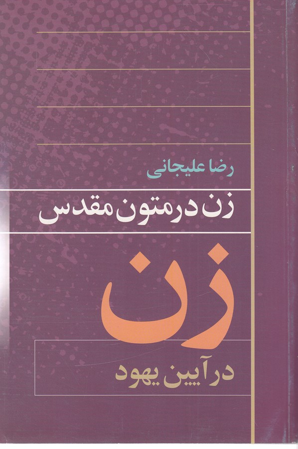 زن در متون مقدس (زن در آیین یهود)،(شمیز،رقعی،روشنگران و مطالعات زنان)