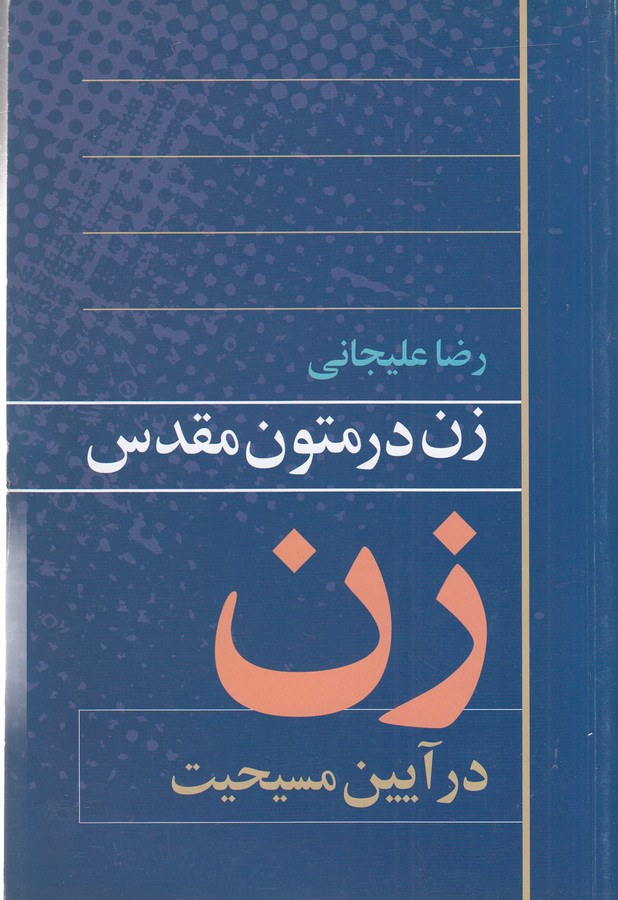 زن در متون مقدس1 (زن در آیین مسیحیت)