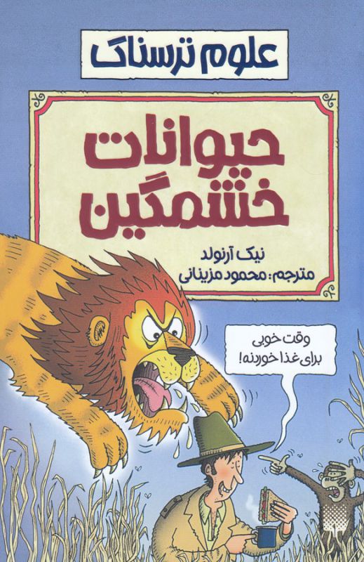 علوم ترسناک: حیوانات خشمگین