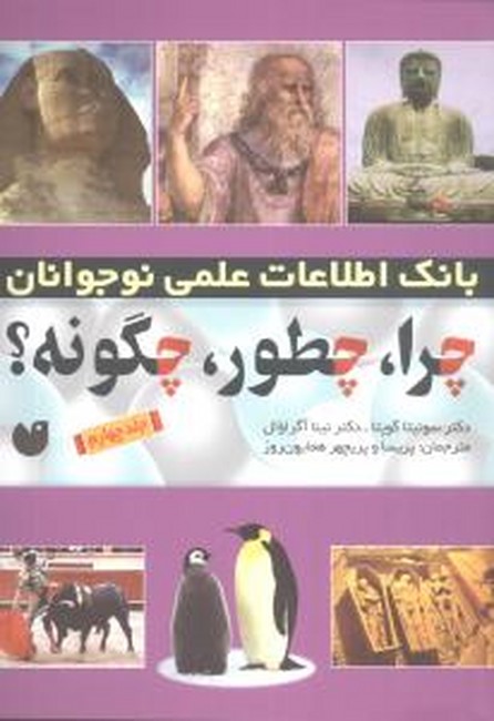 چرا،چطور،چگونه؟ 4 (شمیز،وزیری،ذکر)