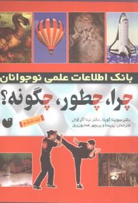 چرا،چطور،چگونه؟ 6 (شمیز،وزیری،ذکر)