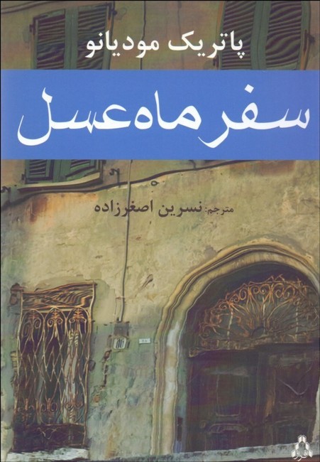 سفر ماه عسل