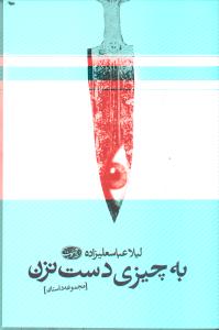 به چیزی دست نزن