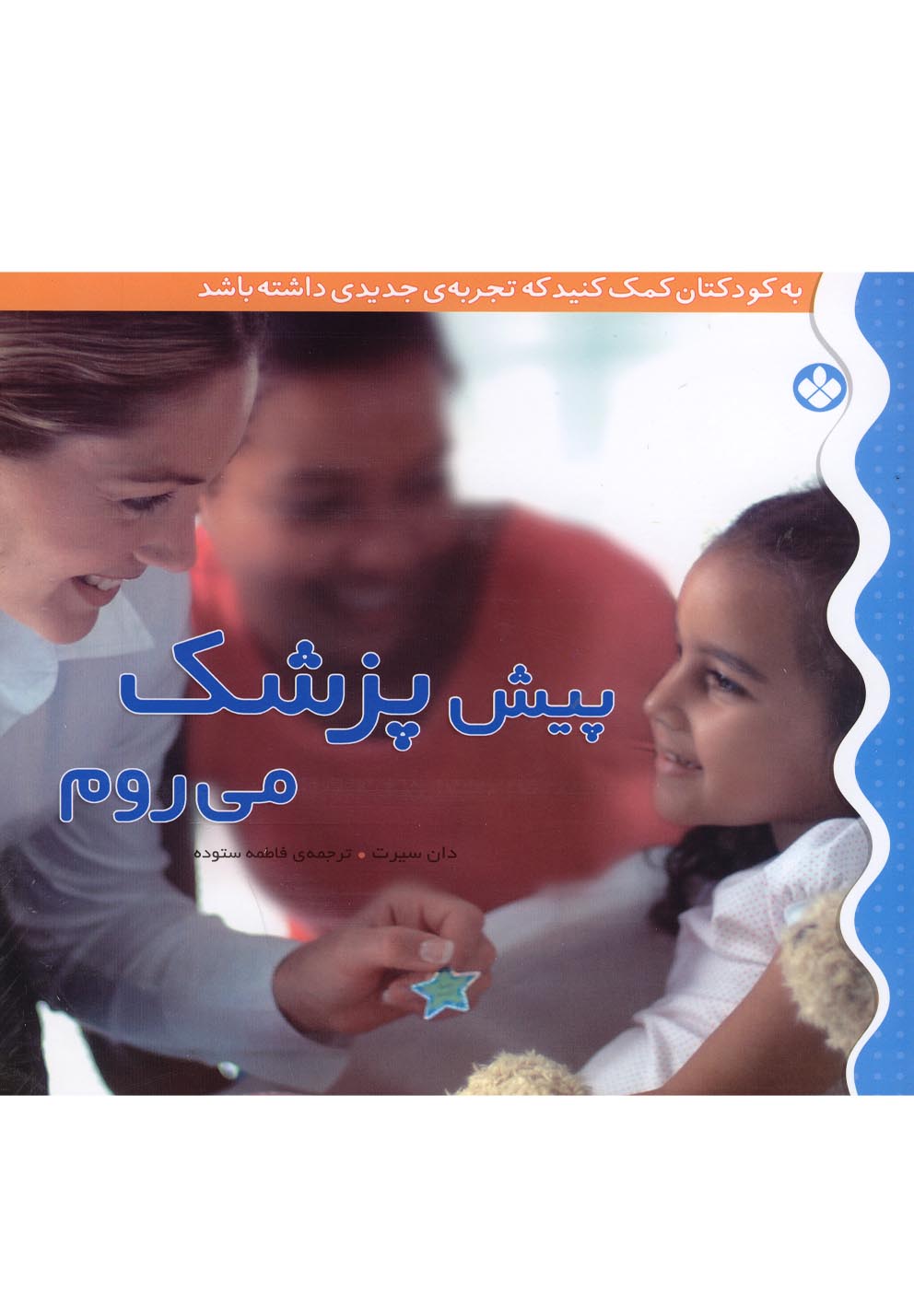 به کودکتان کمک کنید... (پیش پزشک می روم)،(گلاسه،شمیز،خشتی بزرگ،پنجره)