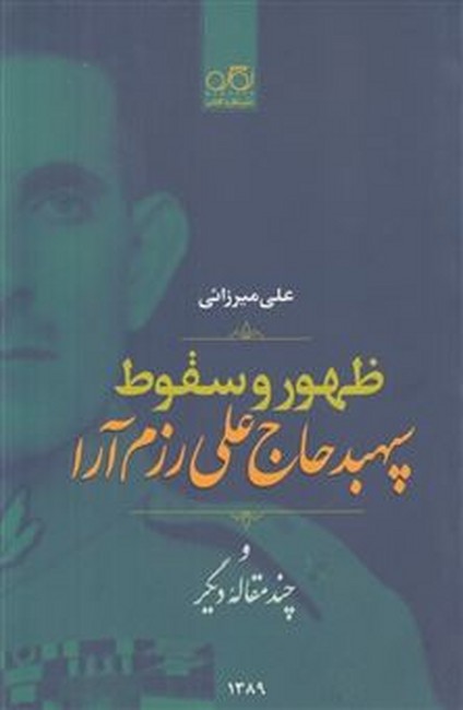 ظهور و سقوط سپهبد حاج‌علی رزم‌آرا