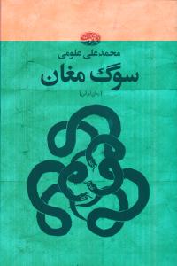 سوگ مغان