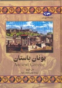 یونان باستان