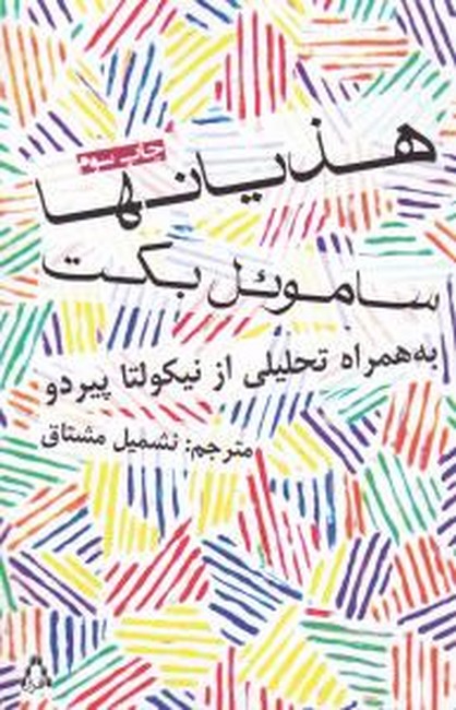 هذیانها