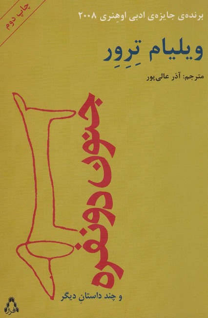 جنون دو نفره (و چند داستان دیگر)