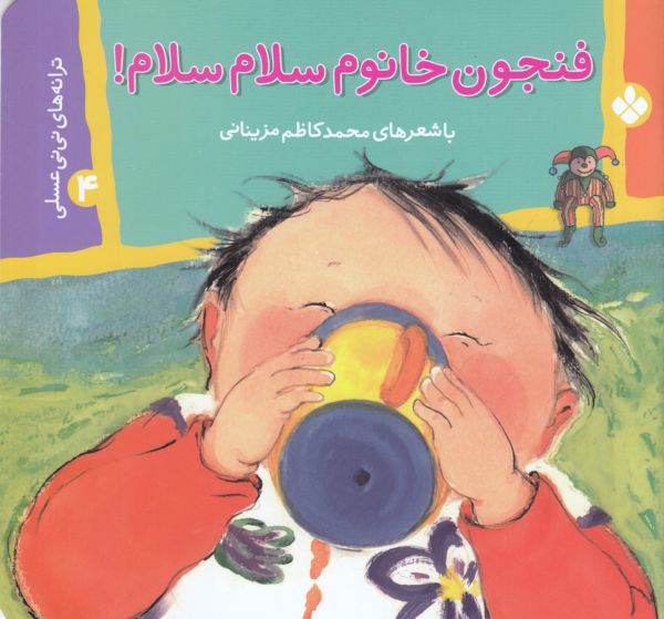 ترانه های نی نی عسلی 4 (فنجون خانوم سلام سلام!)،(گلاسه،منگنه ای،شمیز،خشتی کوچک،پنجره)