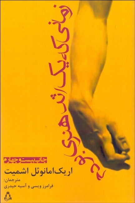 تصویر  زمانی که یک اثر هنری بودم 