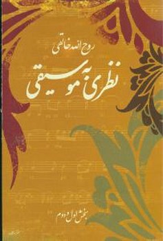 نظری به موسیقی (بخش اول و دوم)