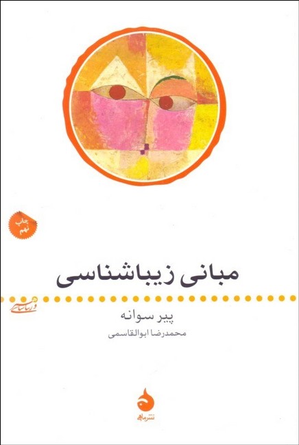 مبانی زیباشناسی 