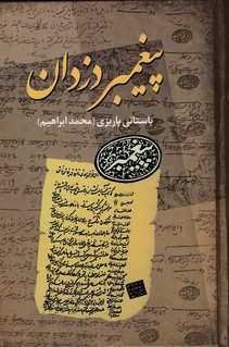 پیغمبر دزدان