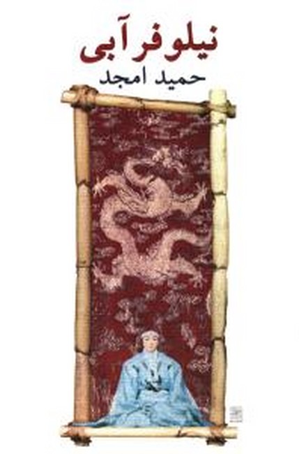 نیلوفر آبی‌