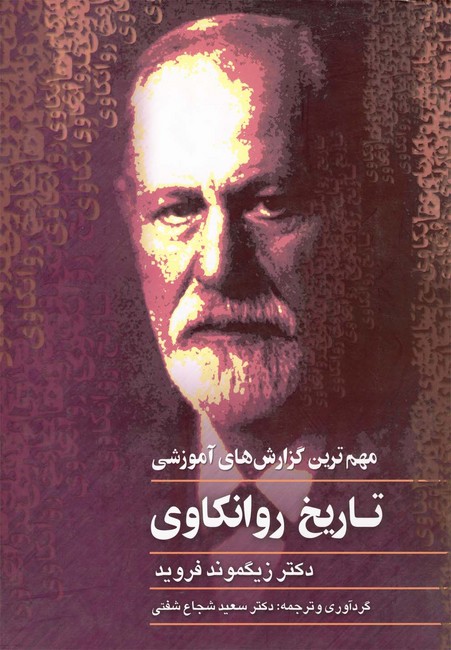تاریخ روانکاوی (مهم‌ترین گزارش‌های آموزشی)