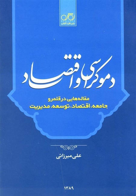 تصویر  دموکراسی و اقتصاد