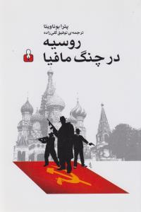 روسیه در چنگ مافیا 