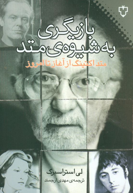 بازیگری به شیوه ی متد (متد اکتینگ از آغاز تا امروز)