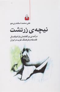 نیچه ی زرتشت (درآمدی بر گفتمان پارادوکسال فلسفه و فرهنگ غرب در ایران)