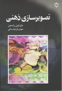 تصویرسازی ذهنی 