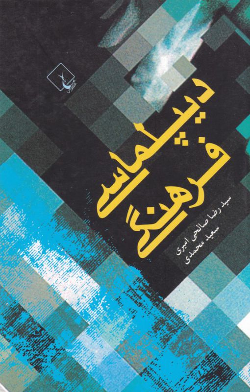 دیپلماسی فرهنگی