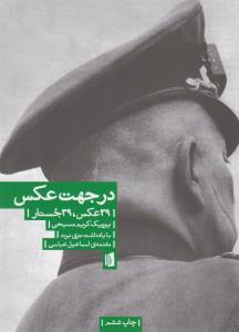 در جهت عکس
