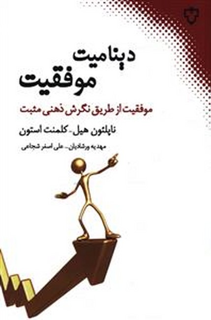 تصویر  دینامیت موفقیت (موفقیت از طریق نگرش ذهنی مثبت)،(شمیز،رقعی،نقش و نگار)