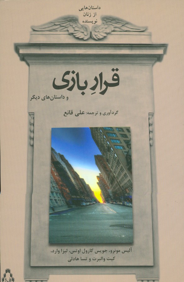 داستان هایی از زنان نویسنده (قرار بازی و داستان های دیگر)،(شمیز،رقعی،افراز)